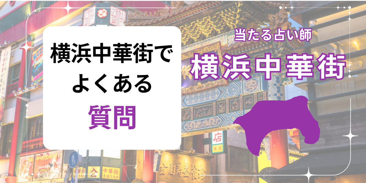 横浜中華街　よくある質問